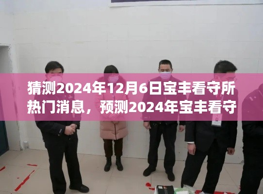 深度分析與展望，預(yù)測寶豐看守所熱門消息，揭秘未來寶豐看守所動(dòng)態(tài) —— 2024年12月6日展望