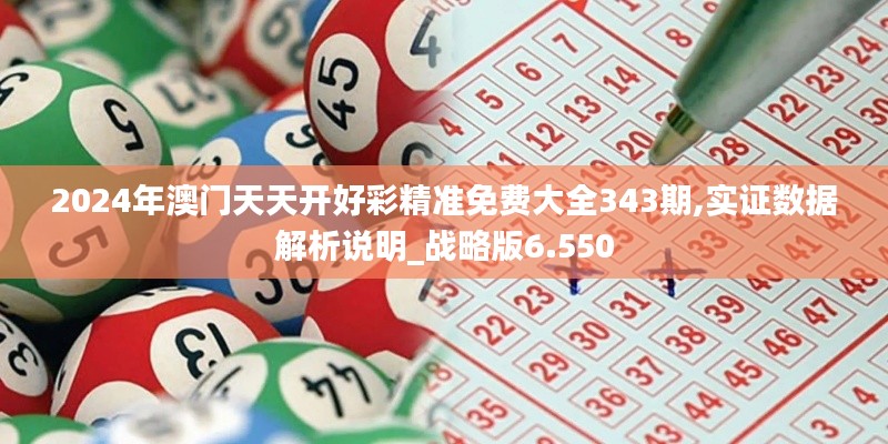 2024年澳門天天開好彩精準(zhǔn)免費大全343期,實證數(shù)據(jù)解析說明_戰(zhàn)略版6.550