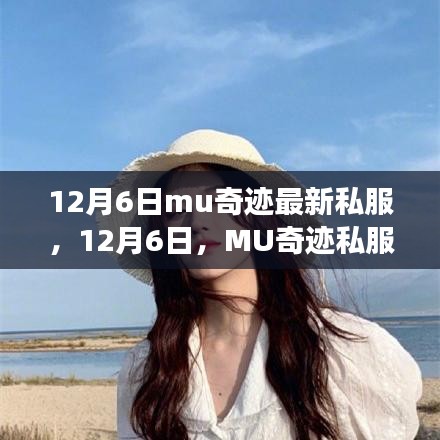 12月6日MU奇跡私服，自然之旅的心靈探索