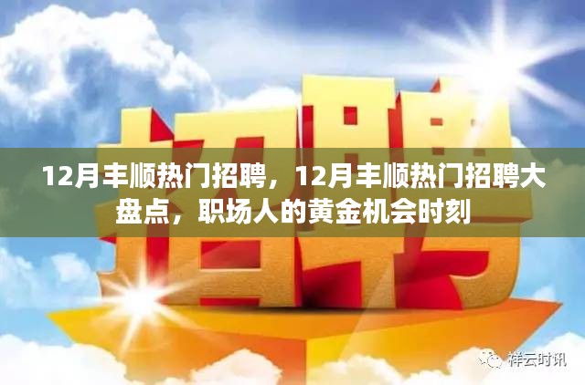 12月豐順熱門招聘匯總，職場(chǎng)人的黃金機(jī)會(huì)時(shí)刻