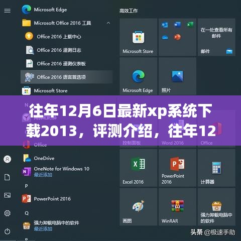 往年12月6日最新XP系統(tǒng)下載2013，全面解析特性、體驗(yàn)與目標(biāo)用戶群體評(píng)測(cè)介紹