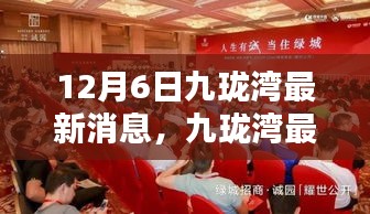 聚焦十二月六日，九瓏灣最新動(dòng)態(tài)與要聞速遞