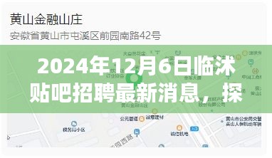 臨沭貼吧招聘最新消息揭秘，探秘特色小店隱藏人才寶庫，臨沭小巷招聘新篇章開啟