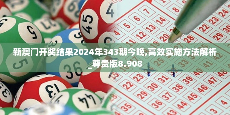 新澳門開獎(jiǎng)結(jié)果2024年343期今晚,高效實(shí)施方法解析_尊貴版8.908