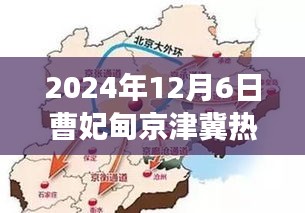 曹妃甸京津冀矚目時(shí)刻，深度解讀與影響，2024年12月6日熱門消息揭秘
