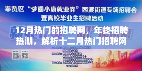年終招聘熱潮來襲，十二月熱門招聘網(wǎng)站特色解析