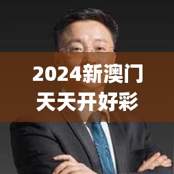 2024新澳門天天開(kāi)好彩343期,權(quán)威分析說(shuō)明_專業(yè)款7.937