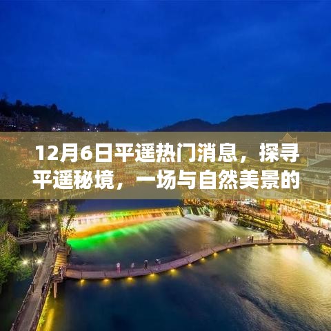探尋平遙秘境，與自然美景的邂逅與內(nèi)心的寧靜啟程