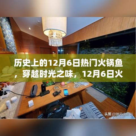穿越時(shí)光之味，12月6日火鍋魚(yú)的心靈旅行之旅