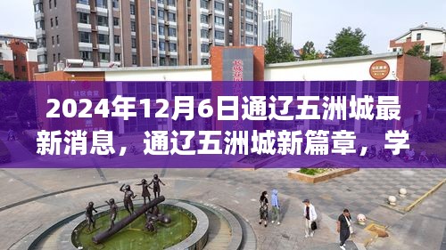 通遼五洲城新篇章，學(xué)習(xí)之光照亮未來(lái)，自信成就夢(mèng)想之旅（最新消息）