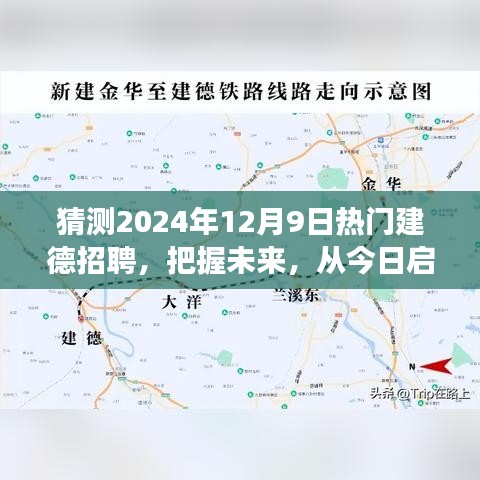 2024年熱門建德招聘展望，啟航未來，勵志成長之旅