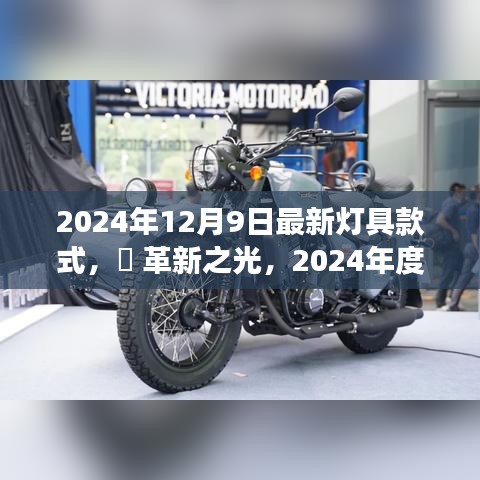 革新之光，2024年最新燈具款式——未來(lái)照明體驗(yàn)的革命探索