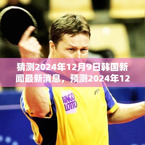 2024年12月9日韓國新聞預測，科技、經(jīng)濟與社會三大焦點展望