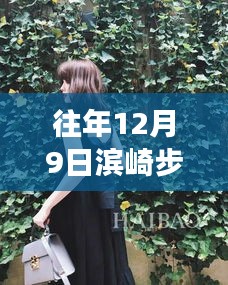濱崎步最新胖照見證巨星蛻變，揭秘背后的故事，12月9日的巨星風(fēng)采展現(xiàn)！