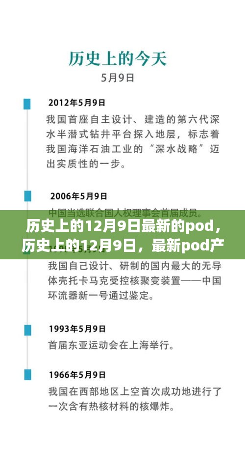 歷史上的12月9日，最新Pod產(chǎn)品全面評(píng)測(cè)與介紹