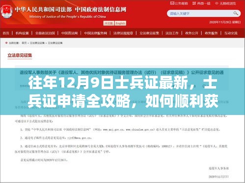 往年12月9日最新士兵證申請(qǐng)全攻略，如何順利獲取士兵證全解析