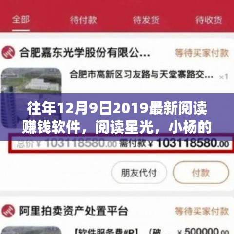 閱讀星光，小楊的賺錢軟件奇遇與暖心友情的2019年12月9日最新閱讀賺錢體驗(yàn)