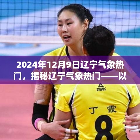 揭秘遼寧氣象熱門現(xiàn)象，以2024年12月9日為例分析遼寧氣象趨勢熱議原因