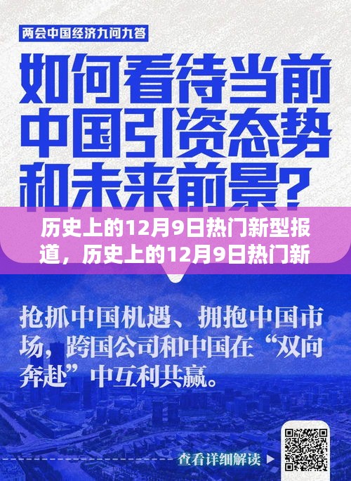 歷史上的12月9日熱門新型報(bào)道深度解析，特性、體驗(yàn)、競(jìng)品對(duì)比及用戶群體全方位評(píng)測(cè)報(bào)告