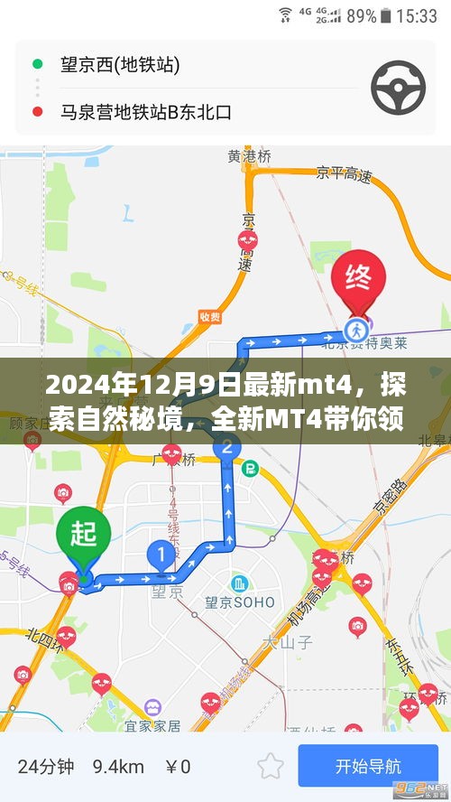 探索自然秘境，全新MT4帶你領(lǐng)略寧?kù)o之美的最新篇章（2024年12月9日）