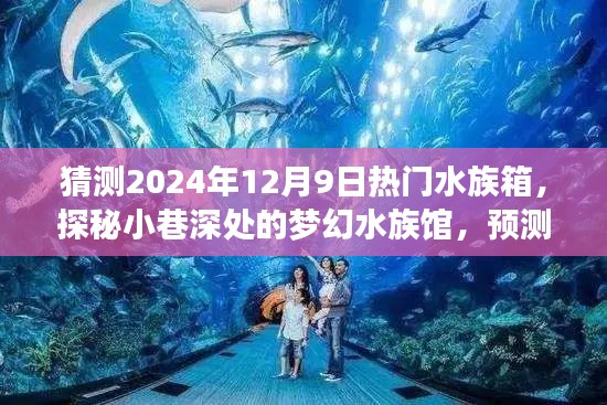 探秘夢幻水族館，預測2024年12月9日水族箱新風尚與熱門趨勢