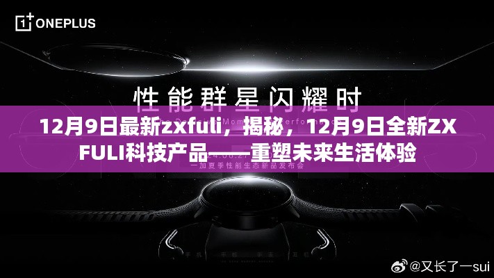 揭秘全新ZXFULI科技產(chǎn)品，重塑未來(lái)生活體驗(yàn)，12月9日最新發(fā)布