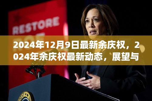 余慶權(quán)最新動(dòng)態(tài)及展望解析，2024年最新消息