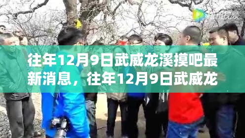 往年12月9日武威龍溪摸吧，最新消息與動態(tài)傳聞解析