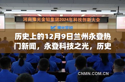 歷史上的十二月九日蘭州永登科技革新之旅，科技之光照亮高科技產品革新之路