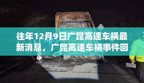 廣昆高速車禍?zhǔn)录仡?，最新消息與深度剖析