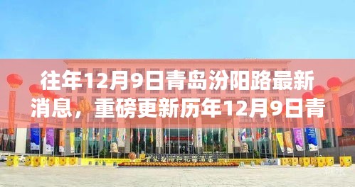 歷年12月9日青島汾陽(yáng)路科技前沿，最新高科技產(chǎn)品揭示未來(lái)生活潮流趨勢(shì)