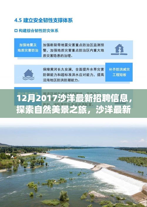 沙洋最新招聘信息，探索自然美景之旅，尋找內(nèi)心的寧靜與平和