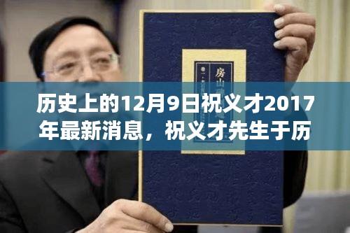 祝義才先生最新動(dòng)態(tài)與行業(yè)影響深度解讀，歷史時(shí)刻的足跡回顧