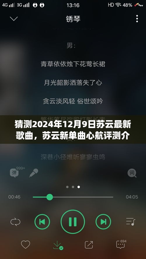 獨家展望，蘇云新單曲心航評測介紹與2024年12月9日獨家展望揭秘