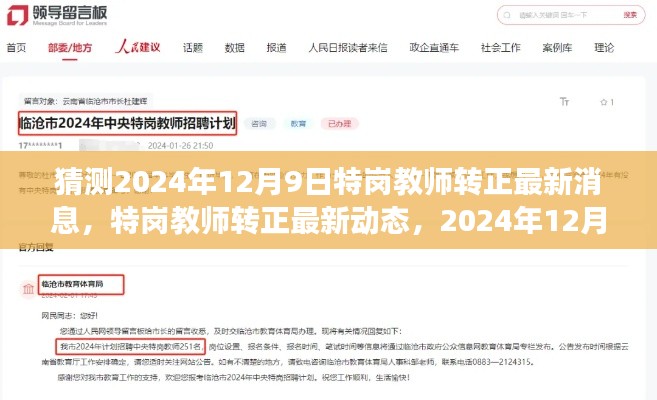 2024年特崗教師轉正最新動態(tài)及展望，影響與趨勢分析