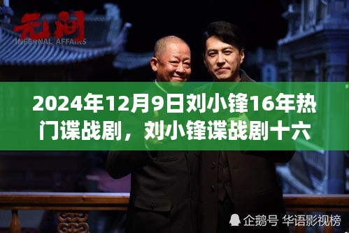 劉小鋒諜戰(zhàn)劇十六載，自信鑄就輝煌