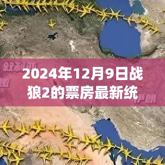 戰(zhàn)狼2票房持續(xù)火熱，最新統(tǒng)計(jì)與觀點(diǎn)分析