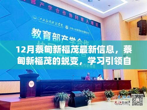 蔡甸新福茂蛻變之路，學(xué)習(xí)引領(lǐng)自信與成就，十二月共舞勵志之歌