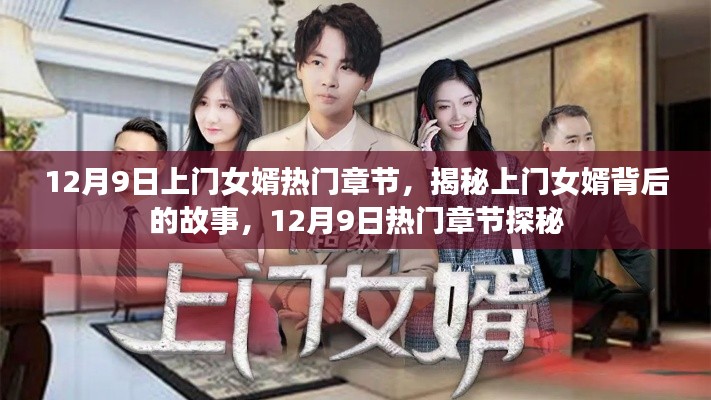 揭秘上門女婿背后的故事，熱門章節(jié)探秘（12月9日更新）