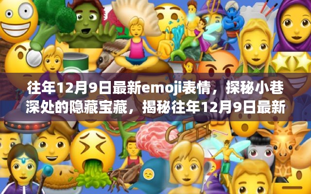 探秘獨(dú)特小店，往年12月9日最新emoji表情的隱藏寶藏之旅