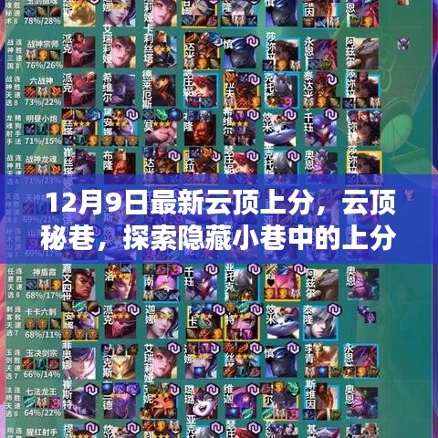 云頂秘巷探索，隱藏小巷中的上分寶藏店最新攻略（12月9日）