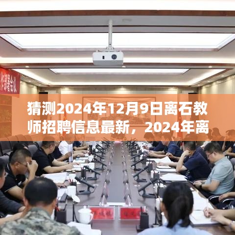 洞悉未來(lái)，2024年離石教師招聘趨勢(shì)前瞻及最新招聘信息揭秘