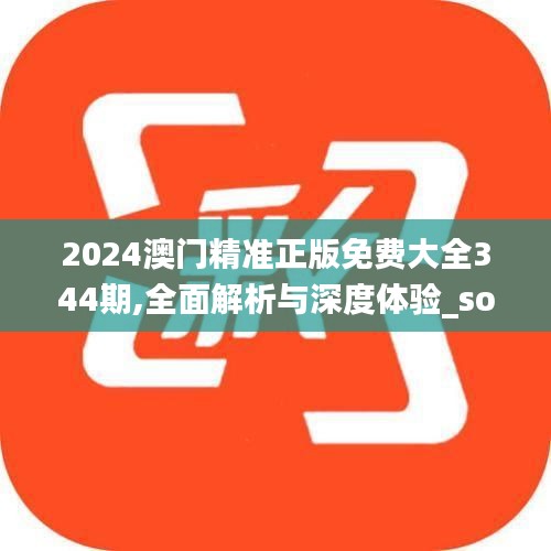 2024澳門精準(zhǔn)正版免費(fèi)大全344期,全面解析與深度體驗(yàn)_soft6.128