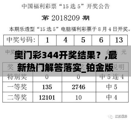 奧門彩344開獎結(jié)果？,最新熱門解答落實_鉑金版5.593