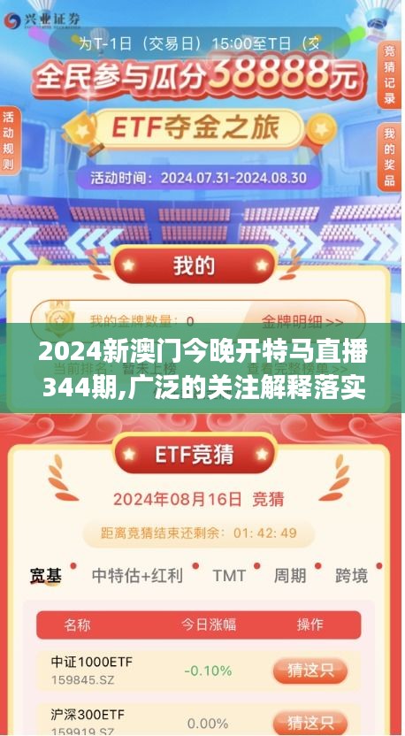 2024新澳門今晚開特馬直播344期,廣泛的關注解釋落實_策略版10.263