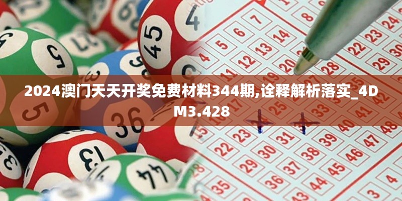2024澳門天天開獎免費材料344期,詮釋解析落實_4DM3.428