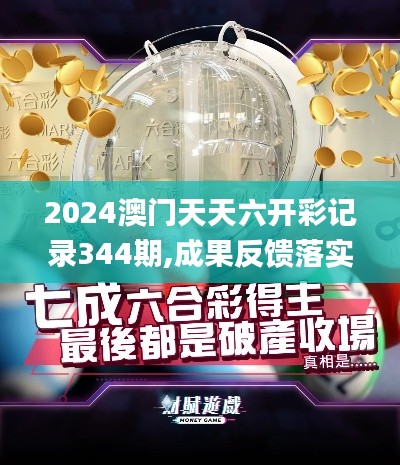 2024澳門天天六開彩記錄344期,成果反饋落實(shí)_專屬款7.883
