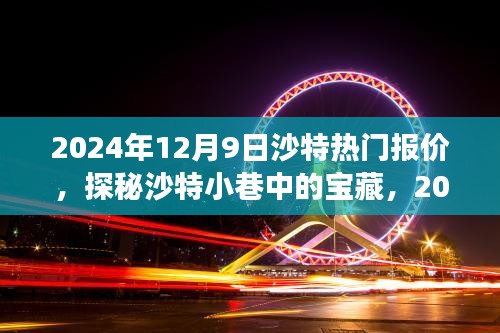 探秘沙特小巷寶藏，獨(dú)家報(bào)價(jià)與故事，2024年沙特?zé)衢T(mén)報(bào)價(jià)揭秘