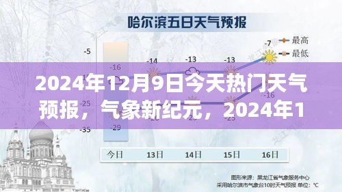 氣象新紀(jì)元，2024年12月9日天氣預(yù)報與學(xué)習(xí)之路的亮光