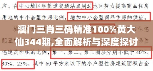 澳門三肖三碼精準(zhǔn)100%黃大仙344期,全面解析與深度探討_高級(jí)版6.219